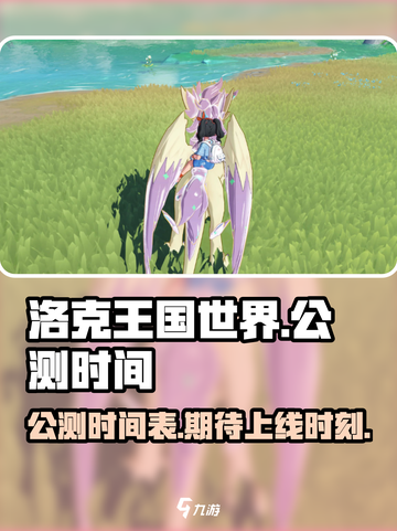 洛克王国世界公测时间介绍截图1