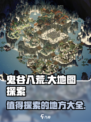鬼谷八荒大地图有哪些值得探索的地方介绍