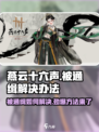 燕云十六声🔥被通缉？这些解决办法让你绝地翻盘！