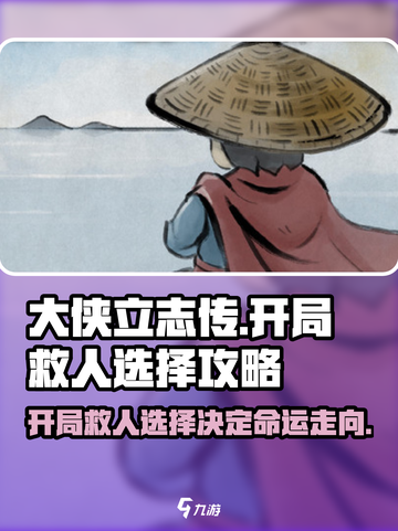 大侠立志传开局救谁好介绍截图1