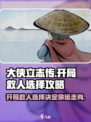大侠立志传开局救谁好介绍