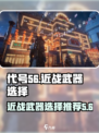代号56近战武器怎么选介绍