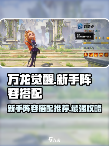 万龙觉醒🔥新手必看！最强阵容搭配揭秘🎉截图1