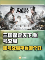 三国谋定天下游戏号交易平台推荐💥🔥