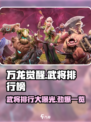 万龙觉醒武将排行榜最新榜单介绍