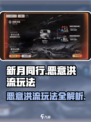 新月同行恶意洪流怎么玩介绍