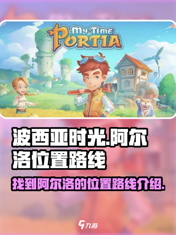 波西亚时光阿尔洛在哪里介绍截图1
