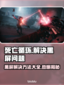 死亡循环🔥黑屏进不去？3招教你轻松解决！🎮