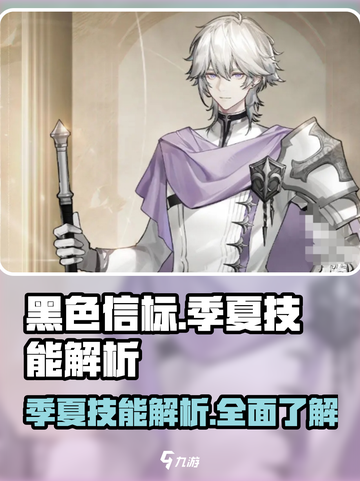 黑色信标季夏技能有哪些介绍截图1