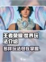 王者荣耀世界玩法有哪些介绍