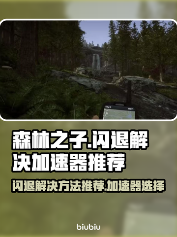 森林之子🔥闪退解决+加速器推荐🚀截图1