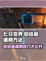 七日世界铂结晶怎么刷​介绍