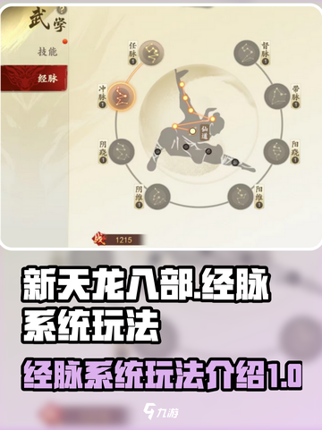 新天龙八部手游🔥经脉系统玩法大全揭秘！截图1