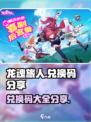 龙魂旅人兑换码有哪些介绍