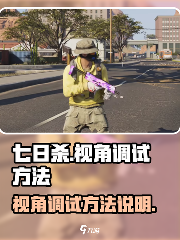 七日世界视角怎么调介绍截图1