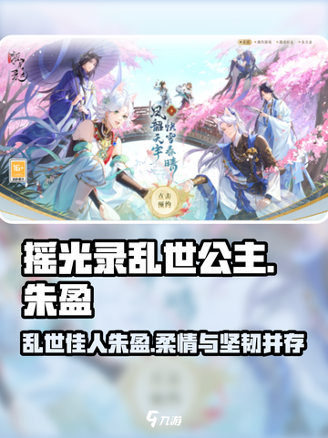 摇光录乱世公主朱盈怎么样介绍截图1