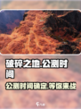 破碎之地🔥上线时间曝光！公测倒计时💥