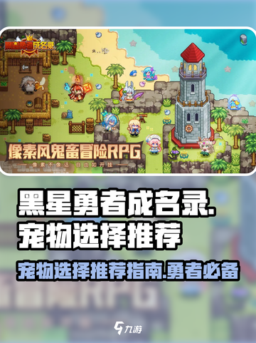 黑星勇者成名录：宠物选择大揭秘💥🔥截图1