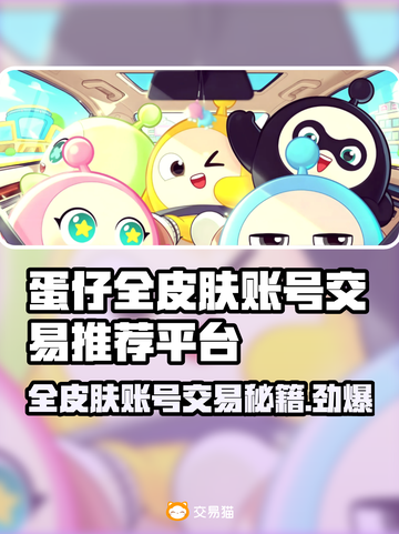 蛋仔全皮肤账号交易平台推荐！🔥游戏党必看！截图1