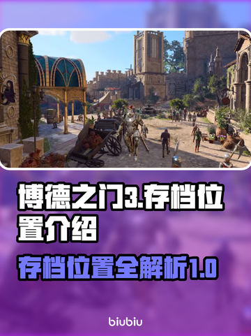 博德之门3存档位置大揭秘！游戏党必看👇截图1
