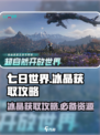 七日世界冰晶怎么获取介绍
