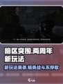 暗区突围🎉两周年重磅更新！全新玩法等你来战🔥