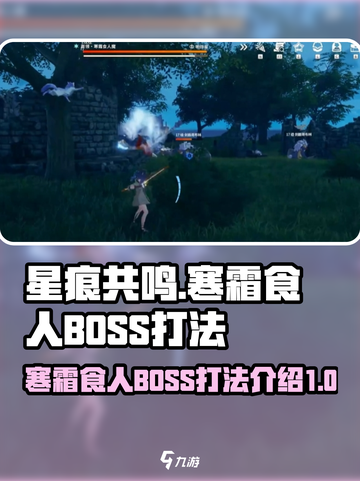 星痕共鸣寒霜食人BOSS怎么打介绍截图1