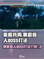 星痕共鸣寒霜食人BOSS怎么打介绍