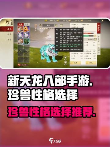 新天龙八部手游🔥珍兽性格选择推荐来啦！截图1