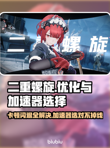 二重螺旋卡顿闪退？选对加速器轻松搞定！🎮🔥截图1