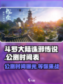 斗罗大陆诛邪传说🔥公测时间曝光，快来抢先体验！