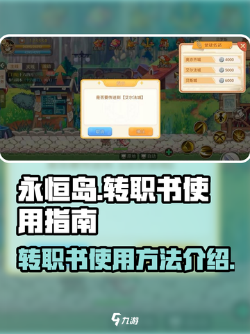 永恒岛🔥转职书使用攻略✨助你战力飙升！截图1