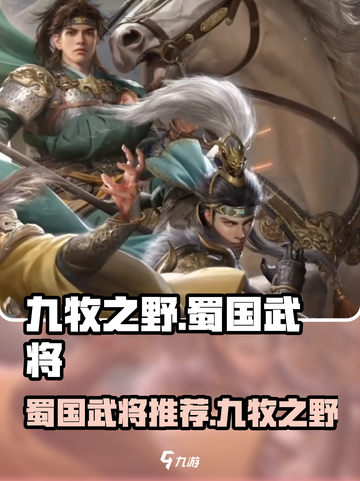 九牧之野蜀国武将推荐介绍截图1