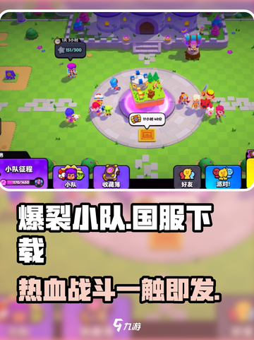 爆裂小队🔥国服下载地址大曝光！游戏玩家必看✨截图1