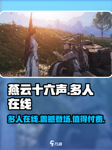 燕云十六声🔥多人在线免费玩？真相揭秘在这里！截图1