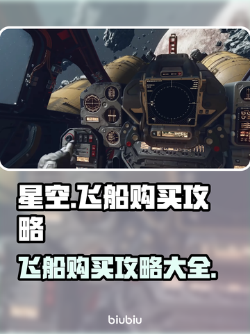 星空在哪购买飞船？游戏攻略大公开！🚀✨截图1