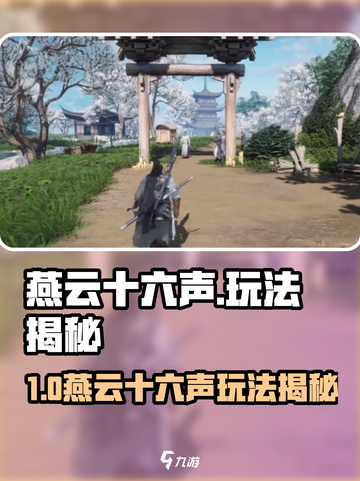 🎮燕云十六声超爽玩法大揭秘！截图1