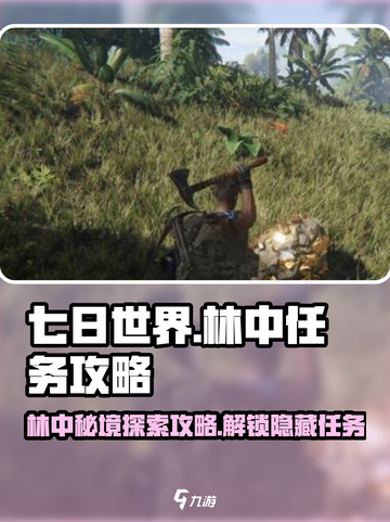 《七日世界》林中呓语任务🔥超简单攻略来了！截图1
