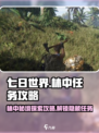 《七日世界》林中呓语任务🔥超简单攻略来了！