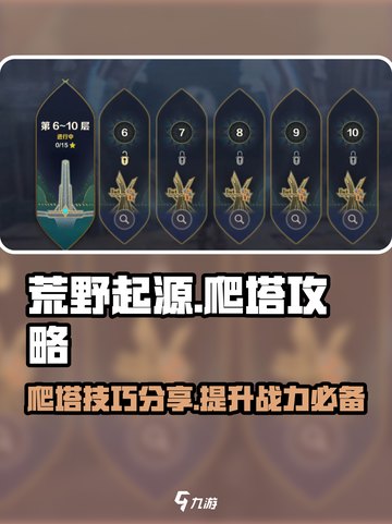 荒野起源爬塔怎么爬介绍截图1