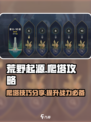 荒野起源爬塔怎么爬介绍