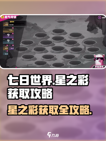 七日世界🔥星之彩获取攻略💎轻松到手！截图1