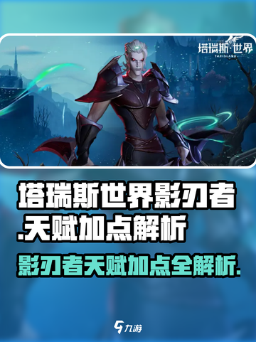 塔瑞斯世界🔥影刃者天赋加点详解，轻松躺赢！截图1