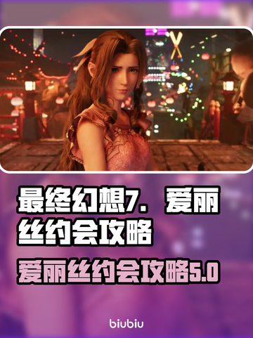 最终幻想7重生❗爱丽丝约会攻略💎截图1
