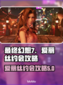最终幻想7重生❗爱丽丝约会攻略💎