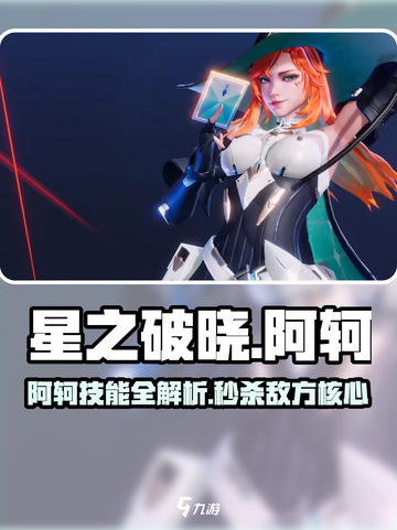 《星之破晓》阿轲必杀技🔥闪现收割！截图1
