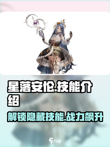 星落安伦技能大揭秘💥，游戏玩家必看！🔥截图1