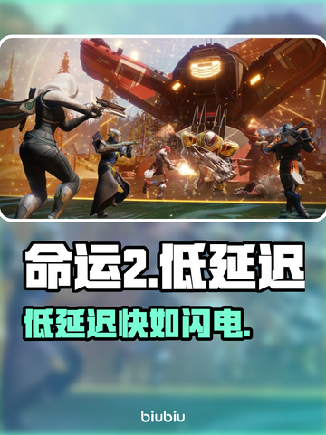 🎮《命运2》低延迟神器曝光！截图1