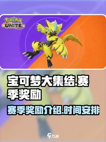 宝可梦大集结s1赛季什么时候结束介绍截图1
