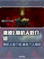 遗迹2联机人数曝光，最多支持🎉4人🔥